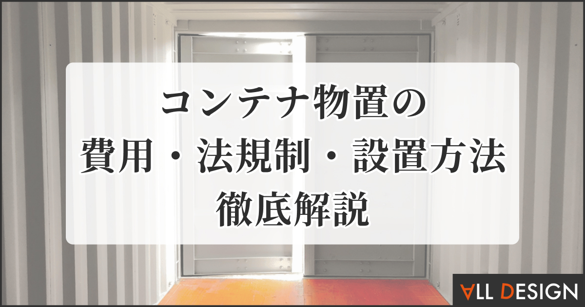 コンテナ物置の費用・法規制・設置方法を徹底解説