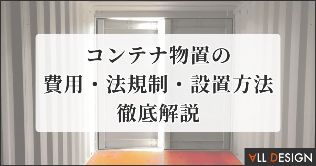コンテナ物置の費用・法規制・設置方法を徹底解説