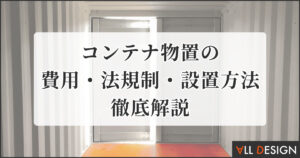 コンテナ物置の費用・法規制・設置方法を徹底解説