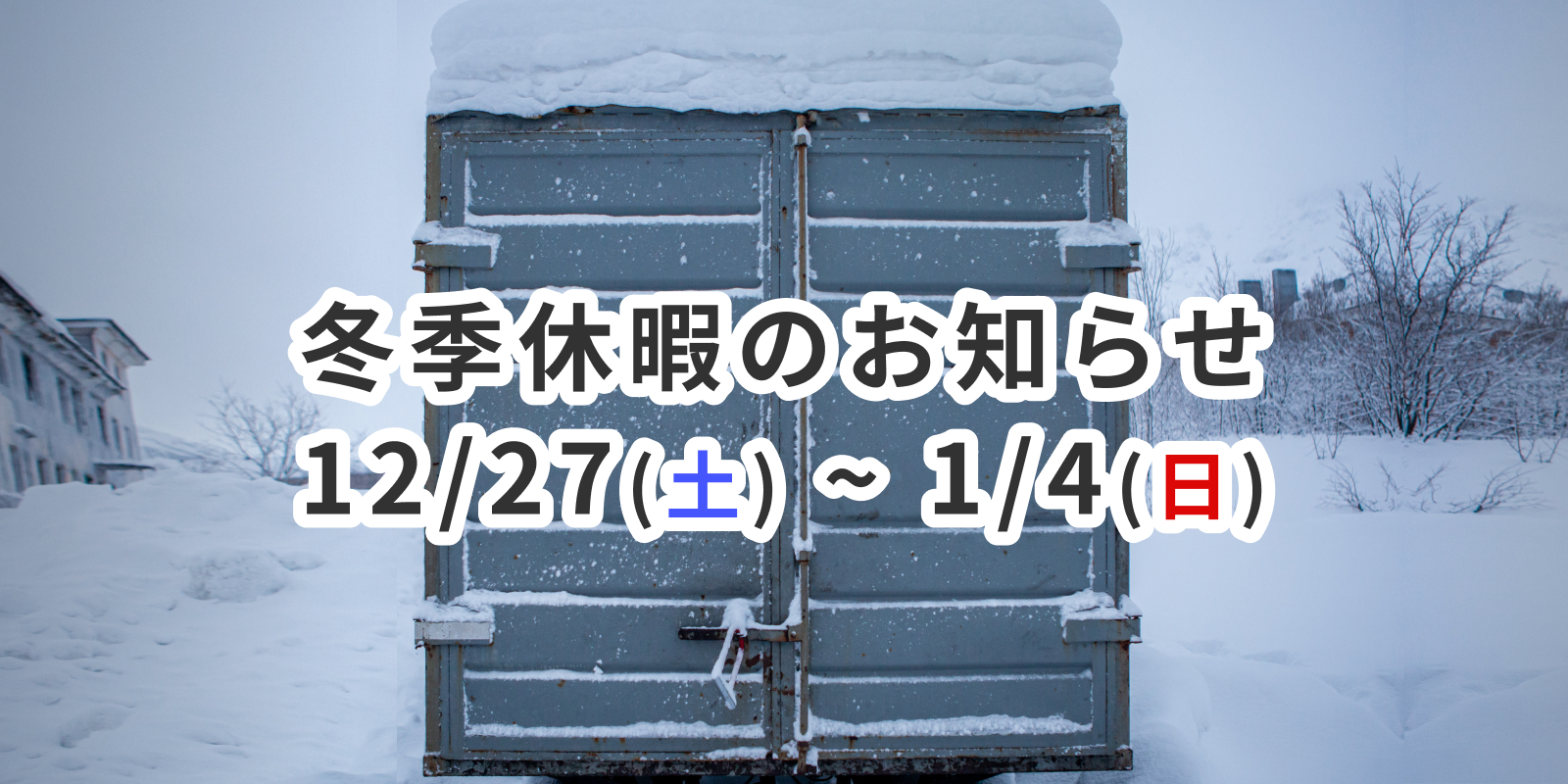冬季休暇のお知らせ